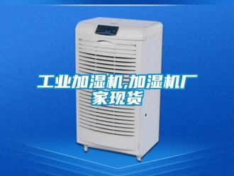 企業(yè)新聞工業(yè)加濕機,加濕機廠家現(xiàn)貨
