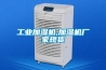 工業加濕機,加濕機廠家現貨