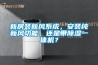新房裝新風系統，安裝純新風功能，還是帶除濕一體機？