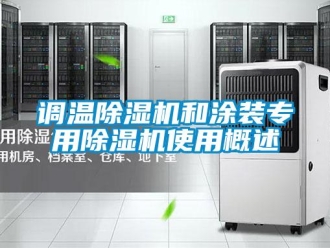 企業(yè)新聞調溫除濕機和涂裝專用除濕機使用概述