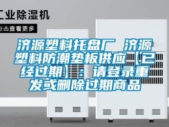 常見(jiàn)問(wèn)題濟(jì)源塑料托盤廠 濟(jì)源塑料防潮墊板供應(yīng)【已經(jīng)過(guò)期】：請(qǐng)登錄重發(fā)或刪除過(guò)期商品