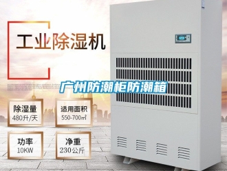常見(jiàn)問(wèn)題廣州防潮柜防潮箱