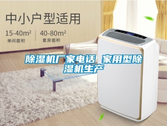 企業(yè)新聞除濕機廠家電話 家用型除濕機生產(chǎn)