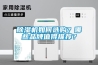 除濕機如何選購？哪些品牌值得推薦？