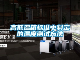 常見(jiàn)問(wèn)題高低溫箱標(biāo)準(zhǔn)中制定的溫度測(cè)試方法
