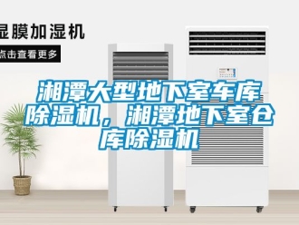 企業新聞湘潭大型地下室車庫除濕機，湘潭地下室倉庫除濕機