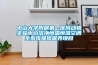 中山大學(xué)附屬第一醫(yī)院動物實驗中心潔凈恒溫恒濕空調(diào)全系統(tǒng)維修保養(yǎng)項目