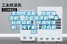 家用除濕機，工業抽濕機，工業加濕機，非標除濕機，恒溫恒濕機，冷干機，冷水機組