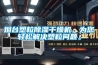 煙臺塑粒除濕干燥機(jī)，為您輕松解決塑粒問題。