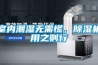 室內潮濕無需慌，除濕機用之則行