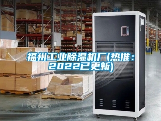 常見問題福州工業(yè)除濕機廠(熱推：2022已更新)