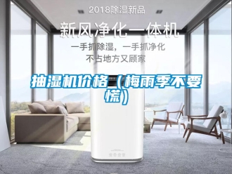 企業新聞抽濕機價格（梅雨季不要慌）
