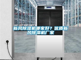 知識百科新風(fēng)除濕機(jī)哪家好？優(yōu)質(zhì)新風(fēng)除濕機(jī)廠家