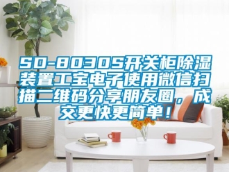 企業(yè)新聞SD-8030S開關(guān)柜除濕裝置工寶電子使用微信掃描二維碼分享朋友圈，成交更快更簡單！