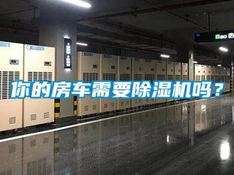 常見問題你的房車需要除濕機嗎？