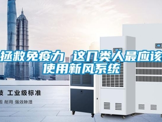 知識百科拯救免疫力 這幾類人最應該使用新風系統