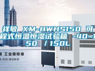 知識百科祥敏 XM-HWHS150 可程式恒溫恒濕試驗箱 -40~150℃／150L