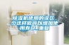 除濕機使用的誤區，少這樣做可以增加使用壽命_重復