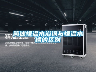 知識百科簡述恒溫水浴鍋與恒溫水槽的區別