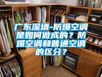 企業新聞廣東深圳-防爆空調是如何做成的？防爆空調和普通空調的區分？