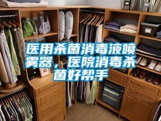 知識百科醫(yī)用殺菌消毒液噴霧器，醫(yī)院消毒殺菌好幫手