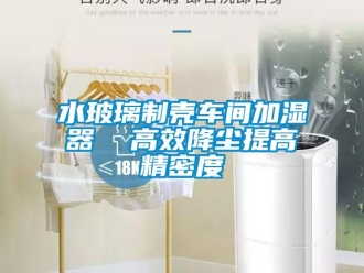 知識(shí)百科水玻璃制殼車間加濕器  高效降塵提高精密度