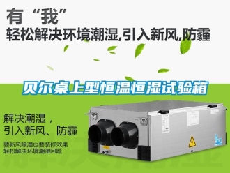 常見問題貝爾桌上型恒溫恒濕試驗箱