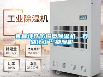 企業(yè)新聞宜昌特殊防爆型除濕機，石油化工＊抽濕機