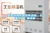 宜昌特殊防爆型除濕機，石油化工＊抽濕機