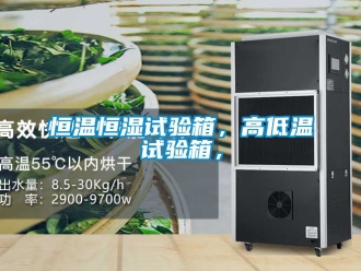 知識百科恒溫恒濕試驗箱，高低溫試驗箱，