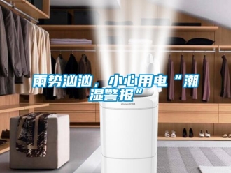 知識(shí)百科雨勢(shì)洶洶，小心用電“潮濕警報(bào)”