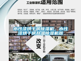 知識(shí)百科水性漆烘干房除濕機(jī)，水性漆烘干房升溫除濕機(jī)器