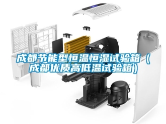 知識百科成都節能型恒溫恒濕試驗箱（成都優質高低溫試驗箱）