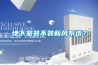 地下室裝不裝新風系統？