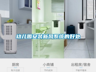 知識(shí)百科幼兒園安裝新風(fēng)系統(tǒng)的好處