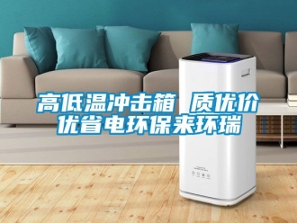 常見問題高低溫沖擊箱 質(zhì)優(yōu)價優(yōu)省電環(huán)保來環(huán)瑞
