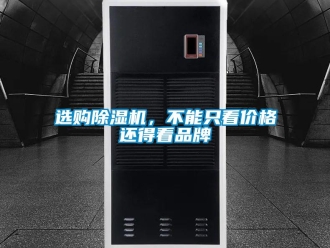 知識百科選購除濕機，不能只看價格還得看品牌