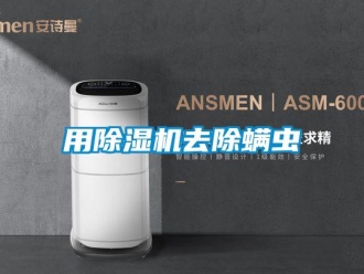 知識百科用除濕機去除螨蟲