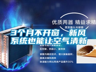 常見問題3個(gè)月不開窗，新風(fēng)系統(tǒng)也能讓空氣清新