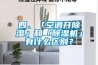 四、「空調開除濕」和「除濕機」有什么區別？