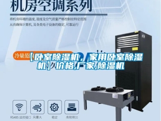 企業新聞【臥室除濕機，家用臥室除濕機】價格,廠家,除濕機