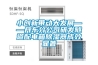 小創(chuàng)新帶動大發(fā)展——丹東分公司研發(fā)隧道配電箱除濕器成效顯著