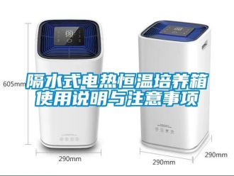 知識百科隔水式電熱恒溫培養(yǎng)箱使用說明與注意事項(xiàng)