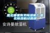 淮北哪里有賣除濕機(jī)？淮北除濕機(jī)經(jīng)營(yíng)部