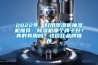 2022年，好用除濕機抽濕機推薦：除濕機哪個牌子好？真的有用嗎？性價比品牌推薦