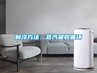 知識(shí)百科制冷方法：蒸汽吸收循環(huán)