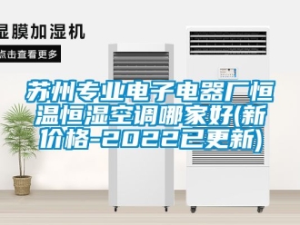 知識百科蘇州專業(yè)電子電器廠恒溫恒濕空調(diào)哪家好(新價格-2022已更新)