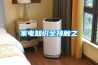 家電知識(shí)全接觸之