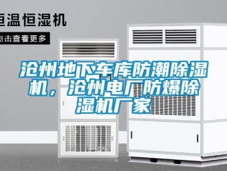 企業新聞滄州地下車庫防潮除濕機，滄州電廠防爆除濕機廠家