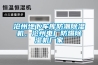 滄州地下車庫防潮除濕機(jī)，滄州電廠防爆除濕機(jī)廠家